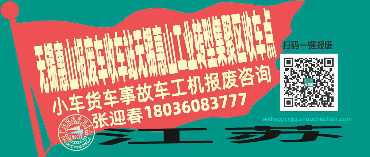 无锡惠山收车站报废咨询无锡惠山工业转型集聚区收车点